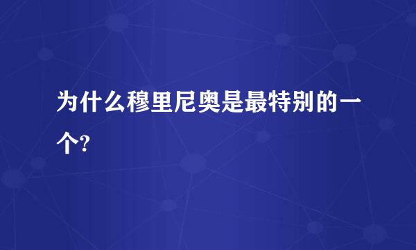 为什么穆里尼奥是最特别的一个?