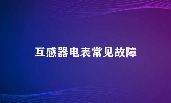 互感器电表常见故障