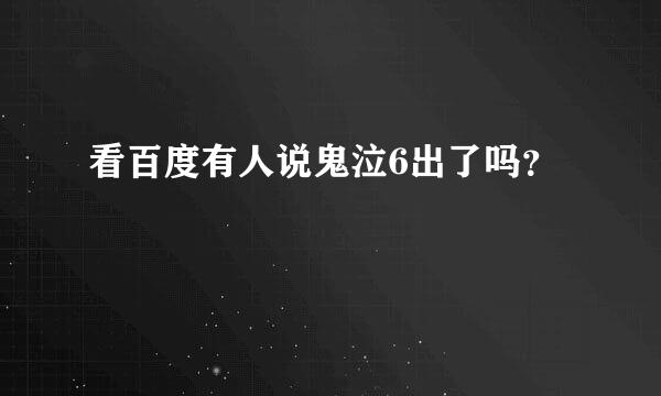 看百度有人说鬼泣6出了吗？