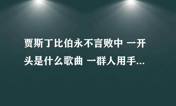 贾斯丁比伯永不言败中 一开头是什么歌曲 一群人用手摆一个 心