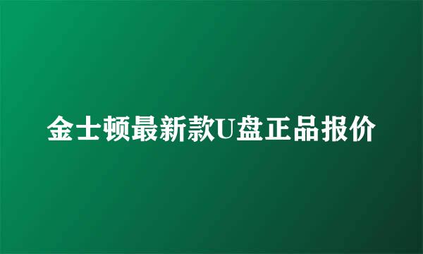 金士顿最新款U盘正品报价