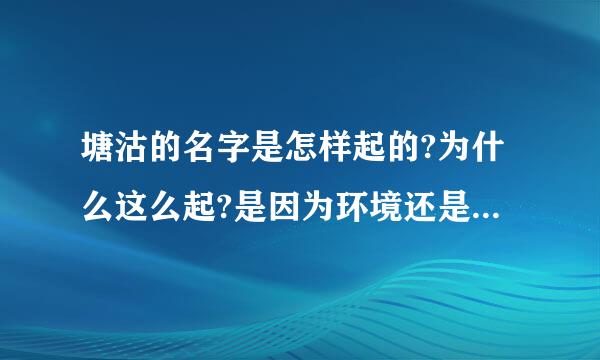 塘沽的名字是怎样起的?为什么这么起?是因为环境还是因为某一件事情还是什么?