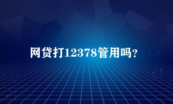 网贷打12378管用吗？