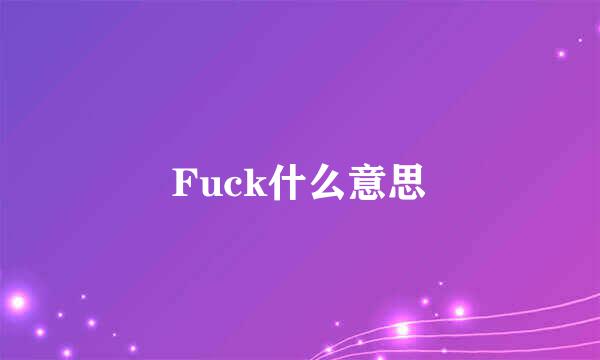 Fuck什么意思