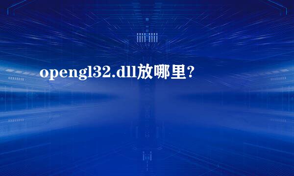 opengl32.dll放哪里?