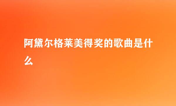 阿黛尔格莱美得奖的歌曲是什么