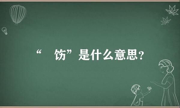 “捯饬”是什么意思？