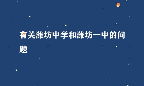 有关潍坊中学和潍坊一中的问题