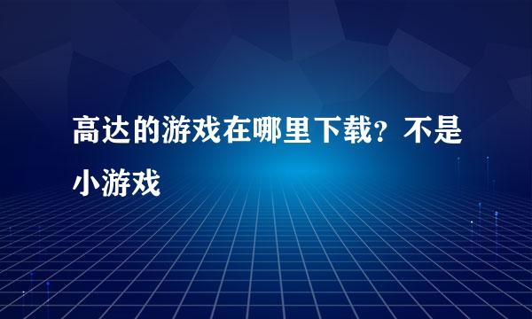 高达的游戏在哪里下载？不是小游戏