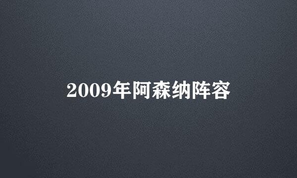 2009年阿森纳阵容