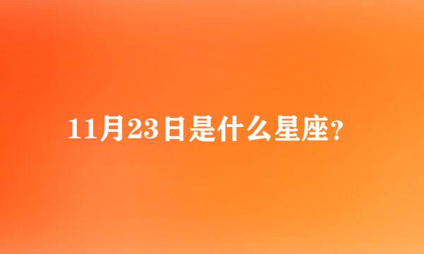 11月23日是什么星座？