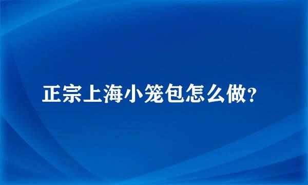 正宗上海小笼包怎么做？