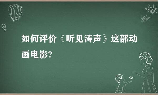 如何评价《听见涛声》这部动画电影?