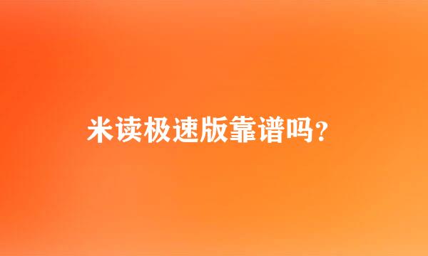 米读极速版靠谱吗？