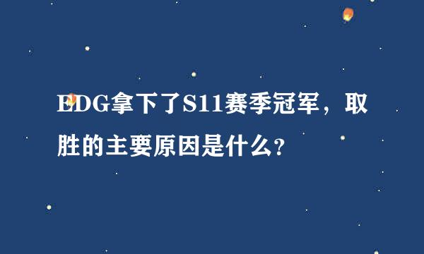 EDG拿下了S11赛季冠军，取胜的主要原因是什么？