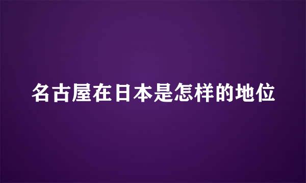 名古屋在日本是怎样的地位