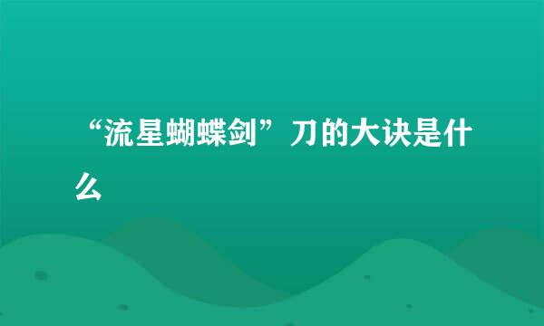 “流星蝴蝶剑”刀的大诀是什么