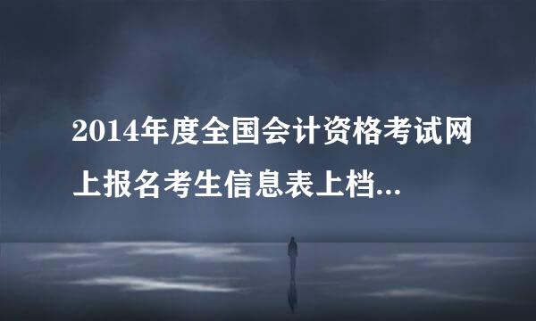 2014年度全国会计资格考试网上报名考生信息表上档案号怎么显示无呢？