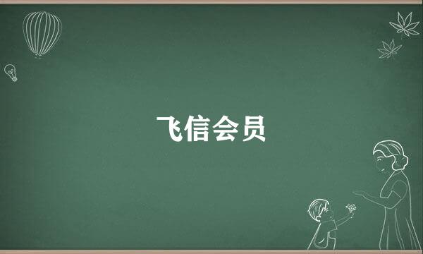 飞信会员