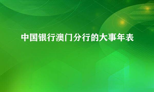 中国银行澳门分行的大事年表