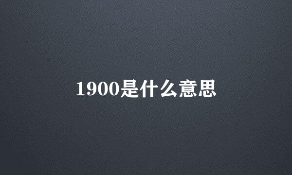 1900是什么意思