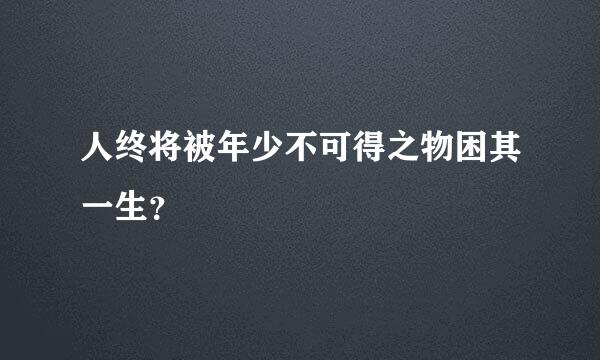 人终将被年少不可得之物困其一生？