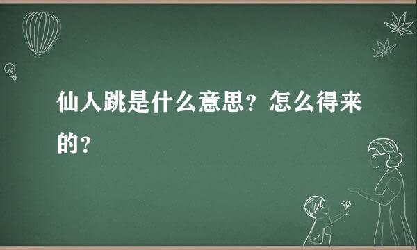 仙人跳是什么意思？怎么得来的？