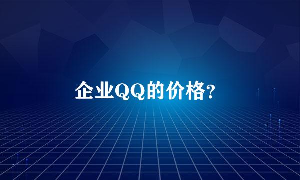 企业QQ的价格？