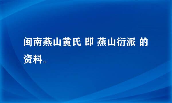 闽南燕山黄氏 即 燕山衍派 的资料。