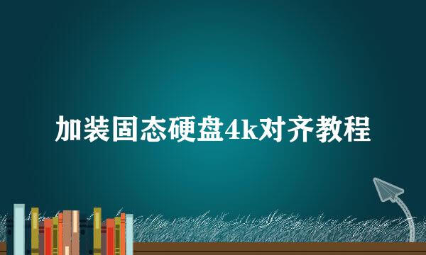 加装固态硬盘4k对齐教程