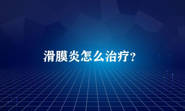 滑膜炎怎么治疗？