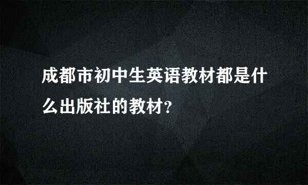 成都市初中生英语教材都是什么出版社的教材？