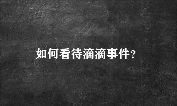 如何看待滴滴事件？