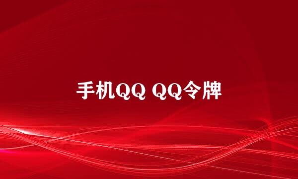 手机QQ QQ令牌