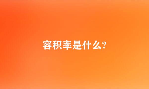 容积率是什么?