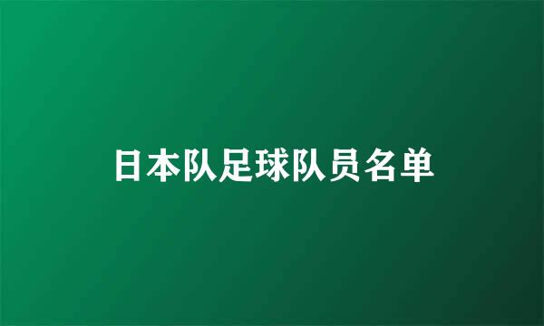 日本队足球队员名单