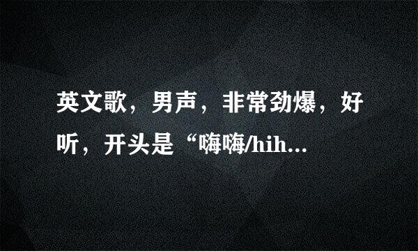 英文歌，男声，非常劲爆，好听，开头是“嗨嗨/hihi”歌词中多次出现“tell my hear to night”求歌名