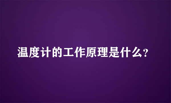 温度计的工作原理是什么？