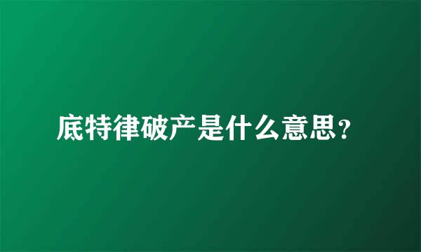 底特律破产是什么意思？