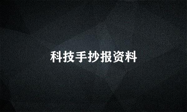 科技手抄报资料