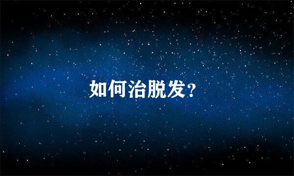 如何治脱发？