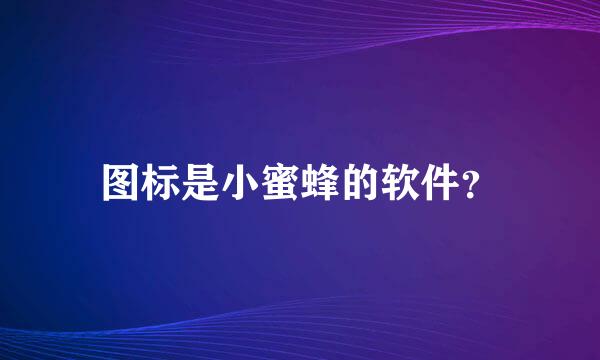 图标是小蜜蜂的软件？