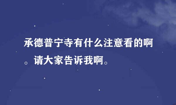 承德普宁寺有什么注意看的啊。请大家告诉我啊。