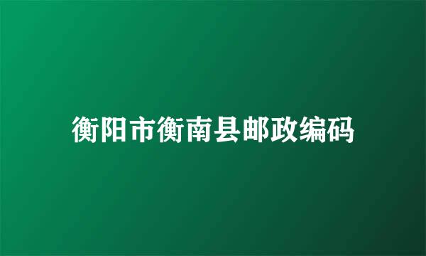 衡阳市衡南县邮政编码