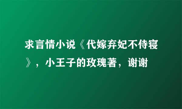 求言情小说《代嫁弃妃不侍寝》，小王子的玫瑰著，谢谢