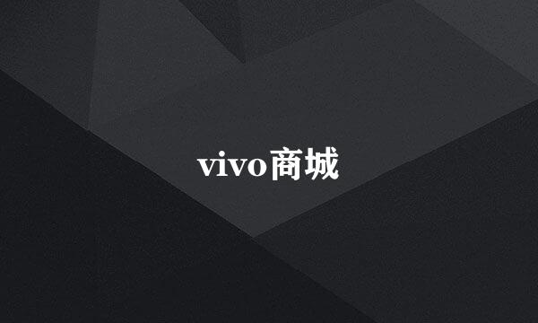 vivo商城