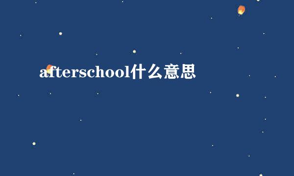 afterschool什么意思