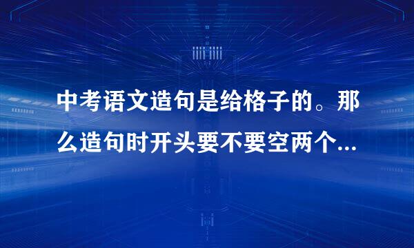 中考语文造句是给格子的。那么造句时开头要不要空两个？标点符号是打在格子外还是在格子内呢？