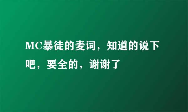 MC暴徒的麦词，知道的说下吧，要全的，谢谢了