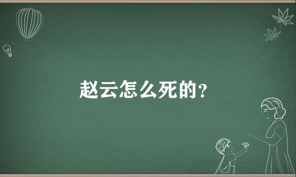 赵云怎么死的？